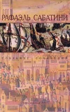 Обложка книги «Врата судьбы» — Рафаэль Сабатини