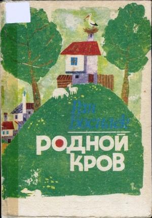 Обложка книги «Родной кров» — Ран Босилек