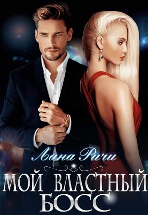 Обложка книги «Мой властный босс» — Лана Ричи