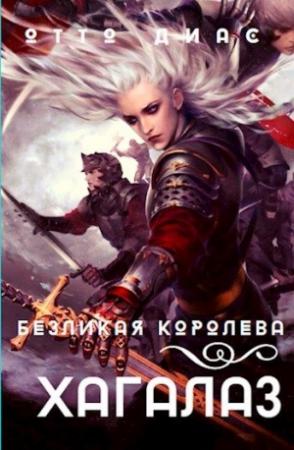 Обложка книги «Безликая королева» — Отто Диас