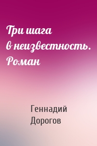 Три шага в неизвестность. Роман