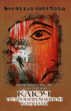 Обложка книги «Семейная реликвия. Ключ от бронированной комнаты» — Александр Сапсай, Елена Зевелёва