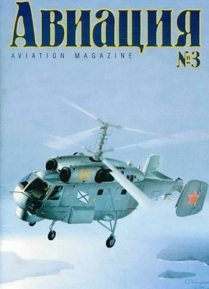 Обложка книги «Авиация 1999 03»