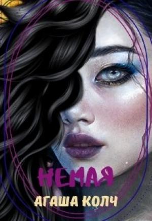 Обложка книги «Немая» — Агаша Колч