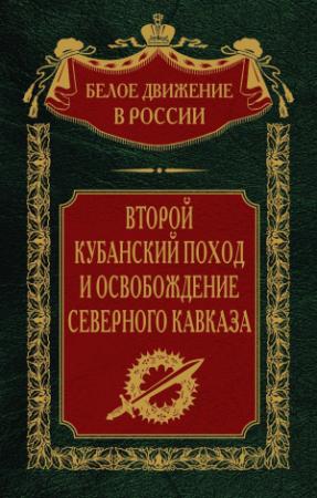Обложка книги «Второй кубанский поход и освобождение Северного Кавказа. Том 6» — Сергей Волков