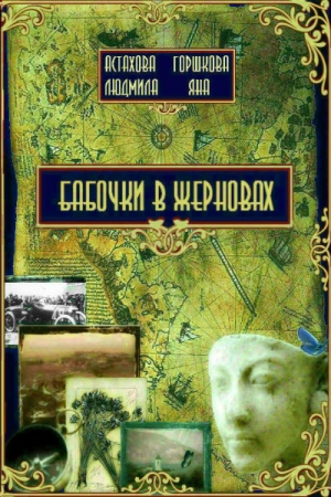 Обложка книги «Бабочки в жерновах» — Людмила Викторовна Астахова, Яна Горшкова