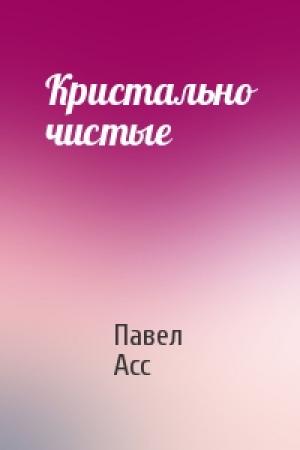 Обложка книги «Кристально чистые» — Павел Асс