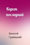 Алексей Гравицкий - Карст последний