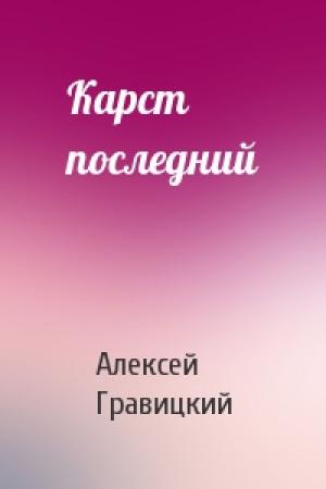 Обложка книги «Карст последний» — Алексей Гравицкий