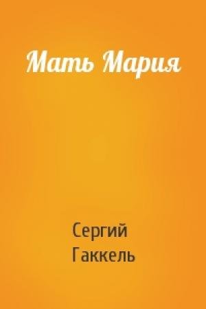 Обложка книги «Мать Мария» — Сергий Гаккель