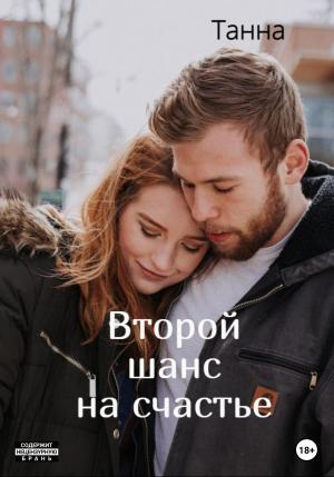 Обложка книги «Второй шанс на счастье» — Танна