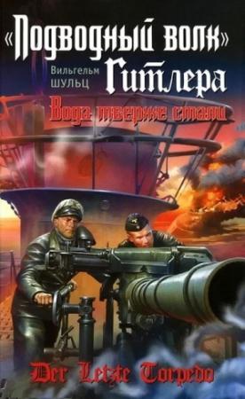 Обложка книги ««Подводный волк» Гитлера. Вода тверже стали» — Вильгельм Шульц