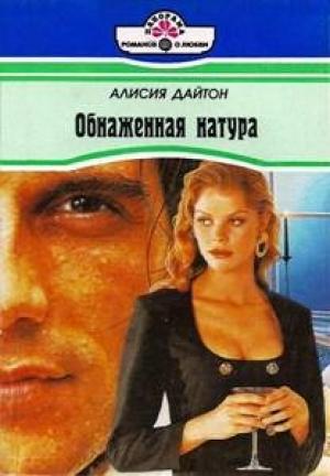 Обложка книги «Обнаженная натура» — Алисия Дайтон