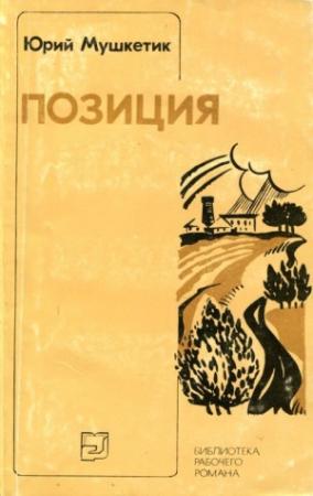 Обложка книги «Позиция» — Юрий Мушкетик