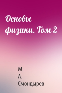 Основы физики. Том 2