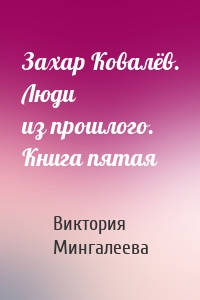 Захар Ковалёв. Люди из прошлого. Книга пятая