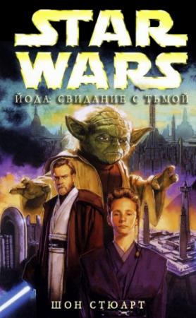 Обложка книги «Йода: Свидание с тьмой» — Шон Стюарт