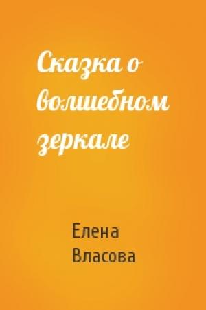 Обложка книги «Сказка о волшебном зеркале» — Елена Власова