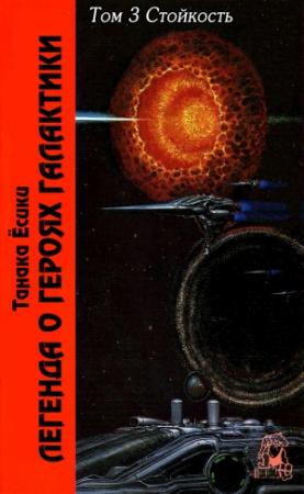 Обложка книги «Легенда о героях Галактики» — Ёсики Танака
