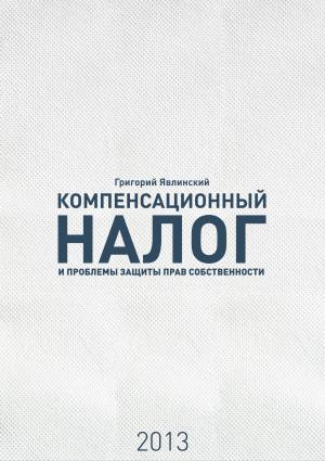 Обложка книги ««Компенсационный налог» и проблемы защиты прав собственности» — Григорий Алексеевич Явлинский
