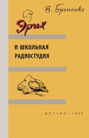 Обложка книги «Эрих и школьная радиостудия» — Вольф Бреннеке
