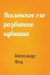 Александр Фед - Вселенское эхо разбитого кувшина