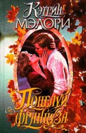 Обложка книги «Поцелуй француза» — Кэтрин Мэллори