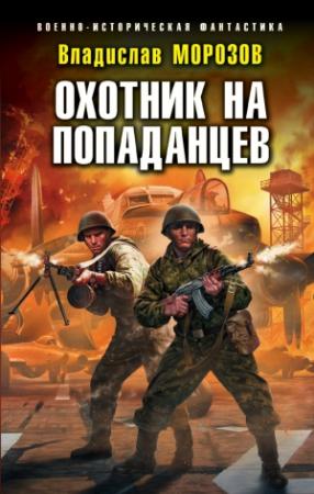 Обложка книги «Охотник на попаданцев» — Владислав Морозов