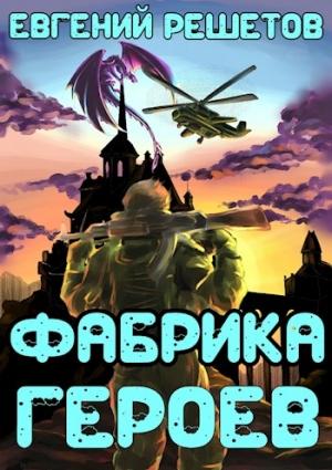 Обложка книги «Фабрика героев» — Евгений Решетов