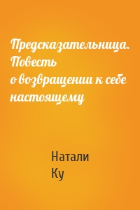 Предсказательница. Повесть о возвращении к себе настоящему