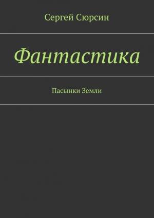 Обложка книги «Фантастика. Пасынки Земли» — Сергей Сюрсин