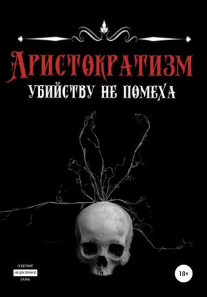 Обложка книги «Аристократизм убийству не помеха» — Эделия Ахматова