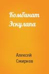Алексей Смирнов - Комбинат Эскулапа