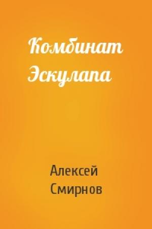 Обложка книги «Комбинат Эскулапа» — Алексей Смирнов