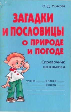 Обложка книги «Загадки и пословицы о природе и погоде. Справочник школьника» — Ольга Ушакова