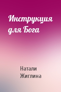 Инструкция для Бога