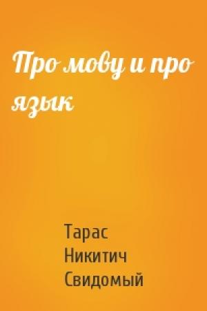 Обложка книги «Про мову и про язык» — Тарас Никитич Свидомый