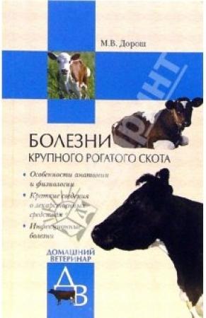 Обложка книги «Болезни крупного рогатого скота» — Мария Дорош