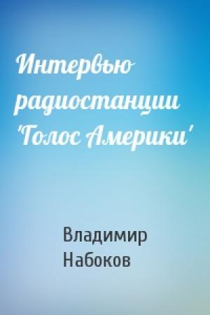Обложка книги «Интервью радиостанции 'Голос Америки'» — Владимир Набоков