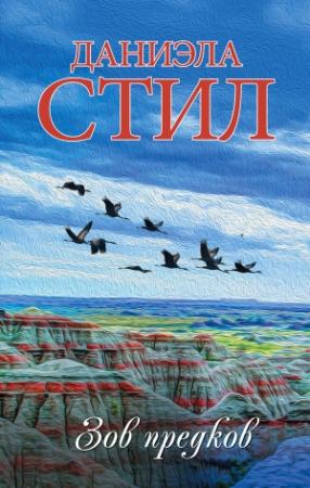 Обложка книги «Зов предков» — Даниэла Стил