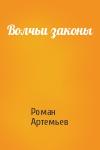 Роман Артемьев - Волчьи законы
