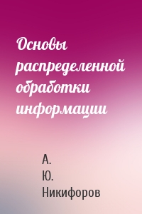Основы распределенной обработки информации