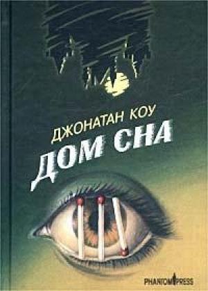 Обложка книги «Дом сна» — Джонатан Коу