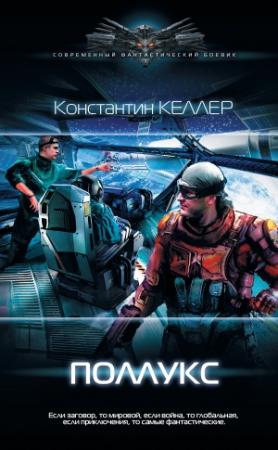 Обложка книги «Поллукс» — Константин Келлер