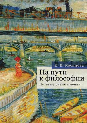 Обложка книги «На пути к философии. Путевые размышления» — Елена Косилова