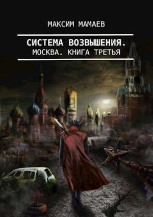 Обложка книги «Система Возвышения 3: Москва» — Максим Мамаев