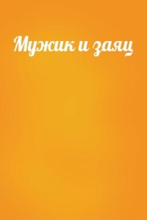Обложка книги «Мужик и заяц»