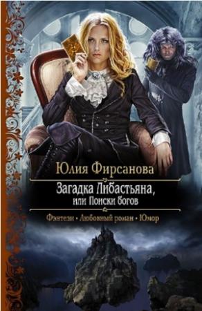 Обложка книги «Загадка Либастьяна, или происки богов» — Юлия Фирсанова