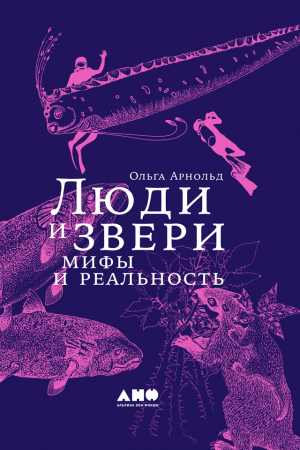 Обложка книги «Люди и звери: мифы и реальность» — Ольга Арнольд