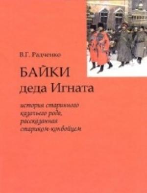 Обложка книги «Байки деда Игната» — Виталий Григорьевич Радченко